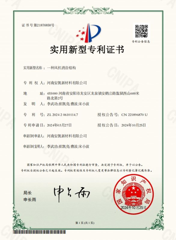一种风机消音结构-实用新型专利证书